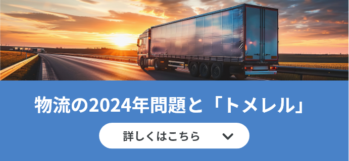 物流の2024年問題と「トメレル」