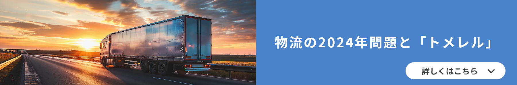 物流の2024年問題と「トメレル」